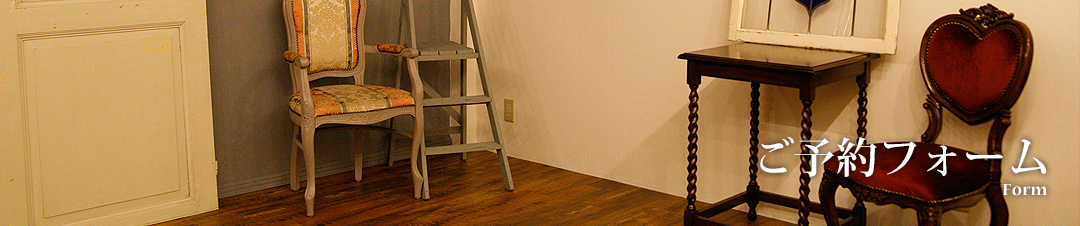 ご予約フォーム