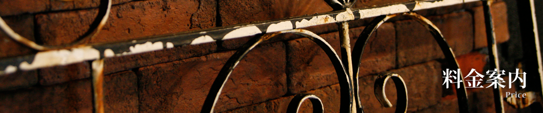 料金案内