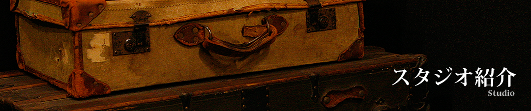 スタジオ紹介